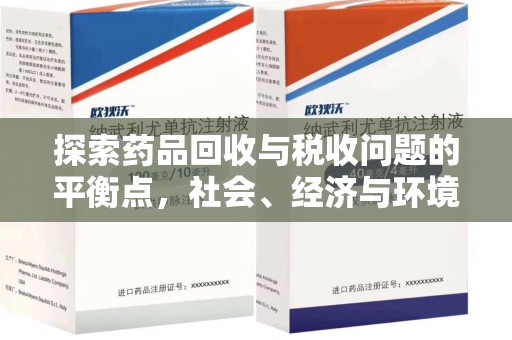 新乡探索药品回收与税收问题的平衡点，社会、经济与环境的三重考量