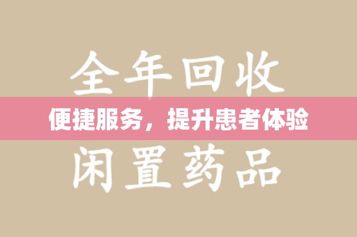新乡便捷服务，提升患者体验