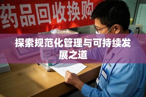 新乡探索规范化管理与可持续发展之道