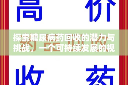新乡探索糖尿病药回收的潜力与挑战，一个可持续发展的视角
