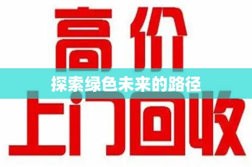新乡探索绿色未来的路径