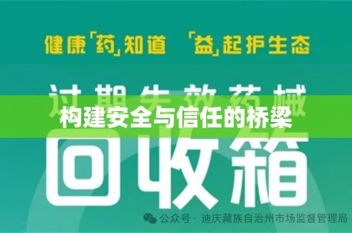 新乡构建安全与信任的桥梁