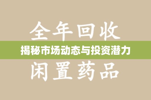 新乡揭秘市场动态与投资潜力