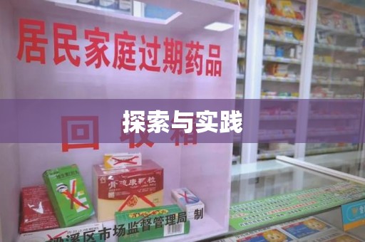 新乡探索与实践