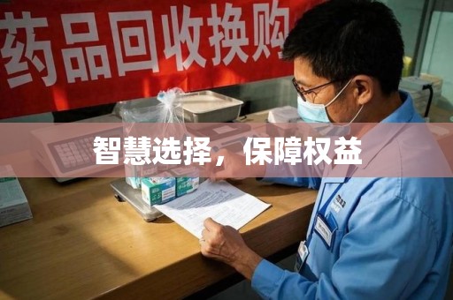 新乡智慧选择，保障权益