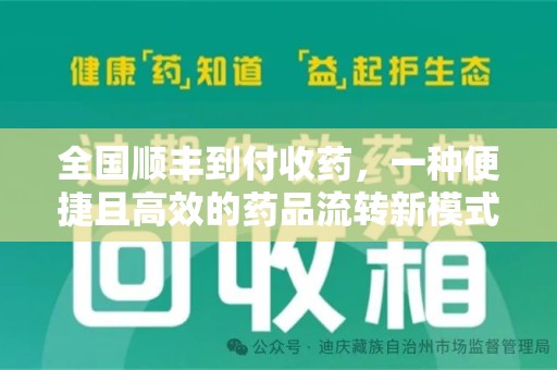 新乡全国顺丰到付收药，一种便捷且高效的药品流转新模式