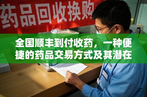 新乡全国顺丰到付收药，一种便捷的药品交易方式及其潜在影响