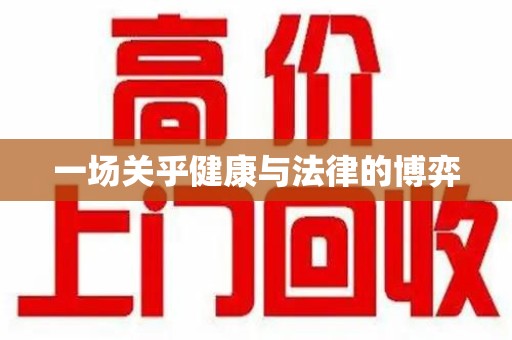 新乡一场关乎健康与法律的博弈