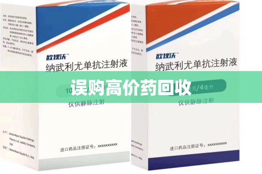 新乡误购高价药回收