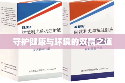 新乡守护健康与环境的双赢之道