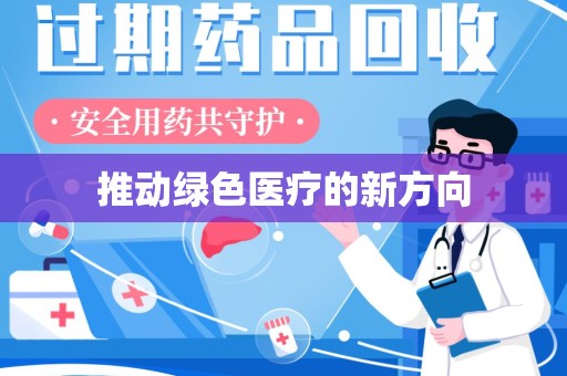 新乡推动绿色医疗的新方向