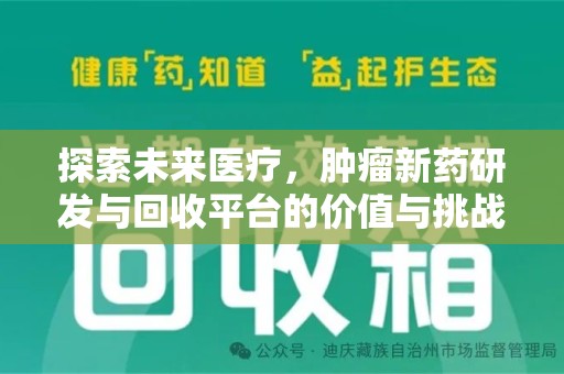 新乡探索未来医疗，肿瘤新药研发与回收平台的价值与挑战