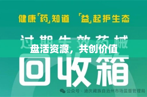 新乡盘活资源，共创价值