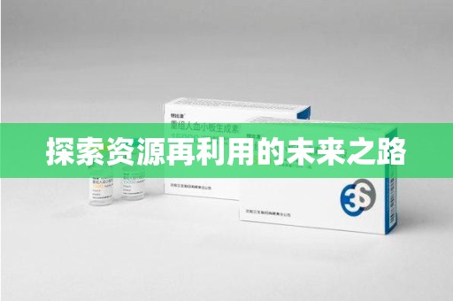新乡探索资源再利用的未来之路