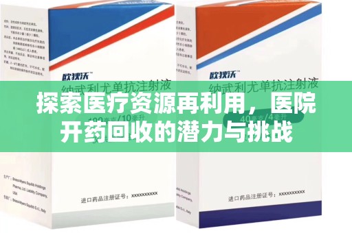 新乡探索医疗资源再利用，医院开药回收的潜力与挑战