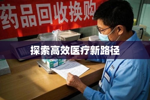 新乡探索高效医疗新路径