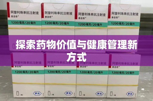 新乡探索药物价值与健康管理新方式