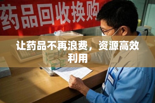 新乡让药品不再浪费，资源高效利用