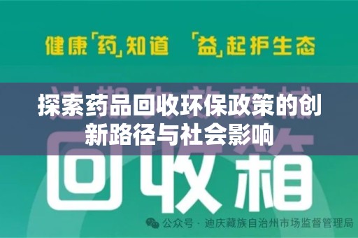 新乡探索药品回收环保政策的创新路径与社会影响