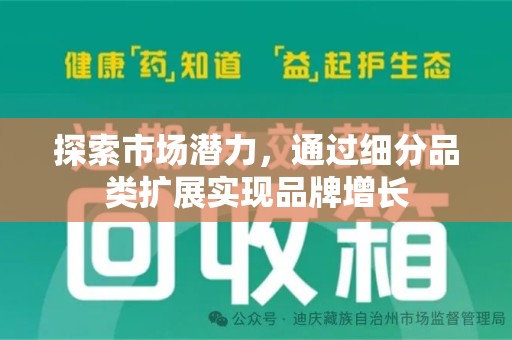 新乡探索市场潜力，通过细分品类扩展实现品牌增长