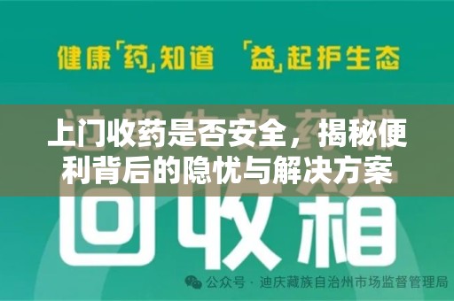 新乡上门收药是否安全，揭秘便利背后的隐忧与解决方案