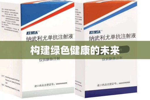 新乡构建绿色健康的未来