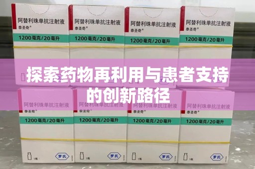 新乡探索药物再利用与患者支持的创新路径