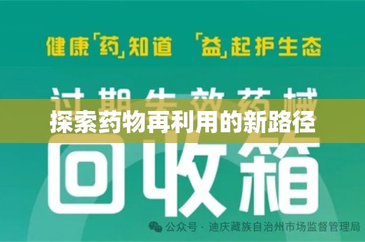 新乡探索药物再利用的新路径