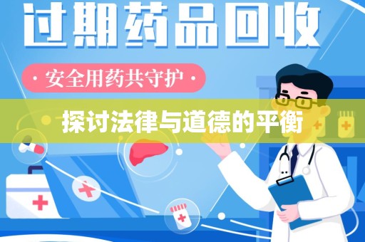 新乡探讨法律与道德的平衡