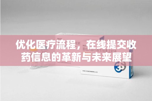 新乡优化医疗流程，在线提交收药信息的革新与未来展望