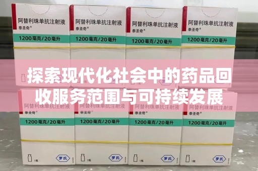 新乡探索现代化社会中的药品回收服务范围与可持续发展