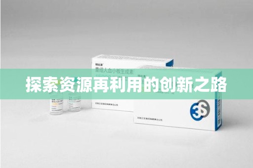 新乡探索资源再利用的创新之路