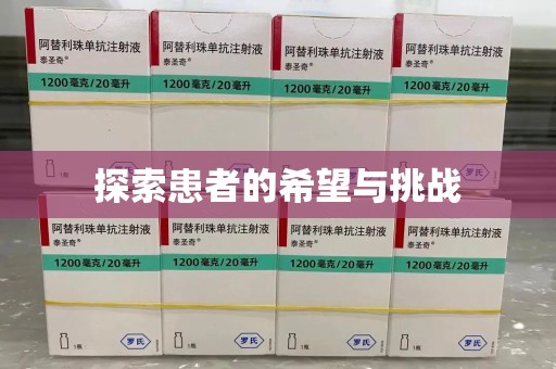 新乡探索患者的希望与挑战
