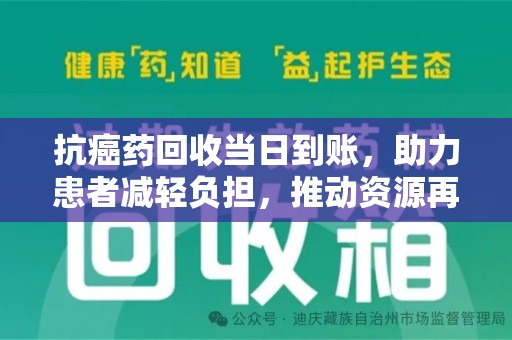 新乡抗癌药回收当日到账，助力患者减轻负担，推动资源再利用
