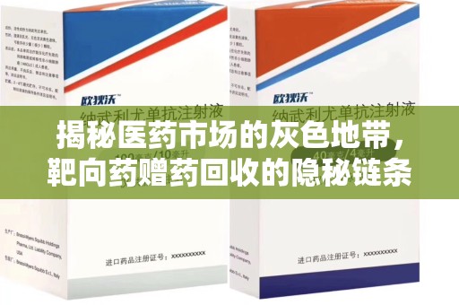 新乡揭秘医药市场的灰色地带，靶向药赠药回收的隐秘链条
