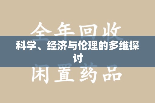 新乡科学、经济与伦理的多维探讨