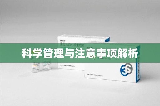 新乡科学管理与注意事项解析