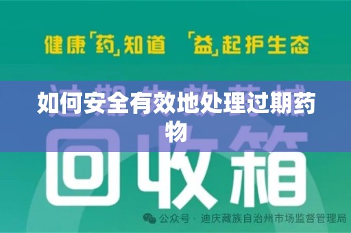 新乡如何安全有效地处理过期药物