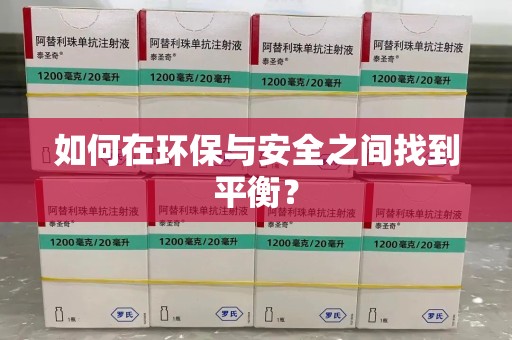 新乡如何在环保与安全之间找到平衡？