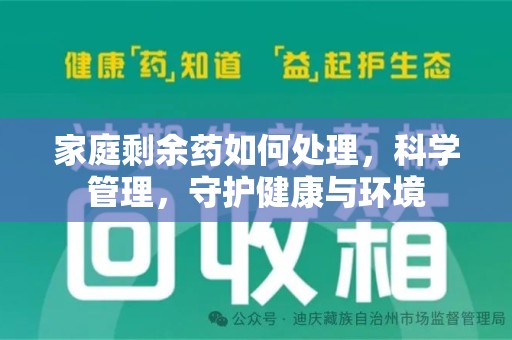 新乡家庭剩余药如何处理，科学管理，守护健康与环境