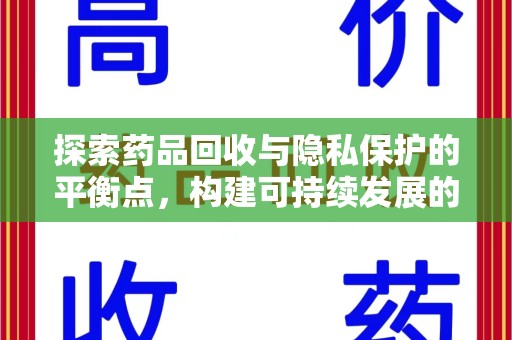 新乡探索药品回收与隐私保护的平衡点，构建可持续发展的健康未来