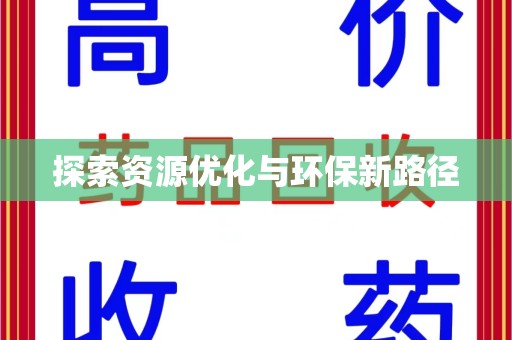 新乡探索资源优化与环保新路径