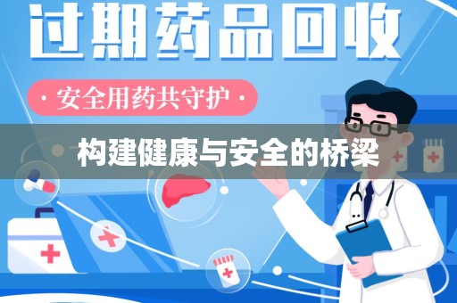 新乡构建健康与安全的桥梁