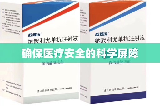 新乡确保医疗安全的科学屏障