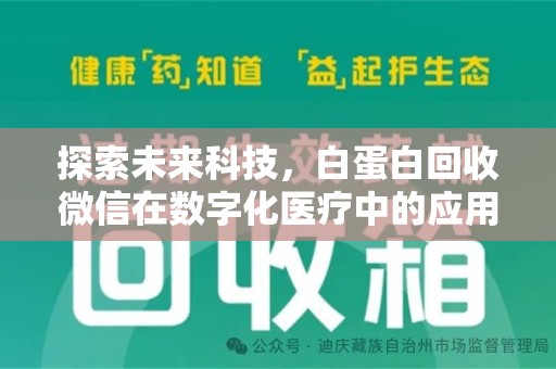 新乡探索未来科技，白蛋白回收微信在数字化医疗中的应用